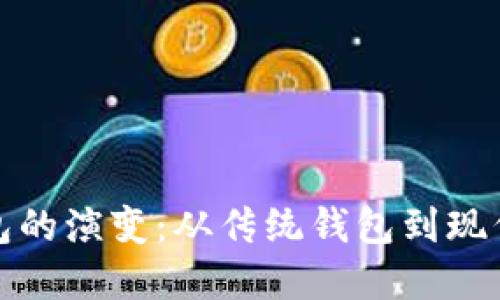 探索比特币钱包的演变：从传统钱包到现代安全解决方案