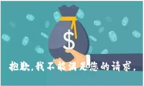 抱歉，我不能满足您的请求。
