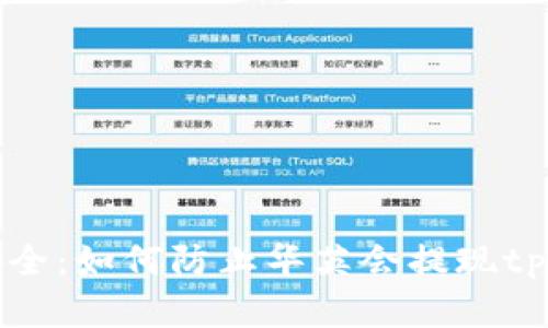 保障资产安全：如何防止华英会提现tpwallet被盗