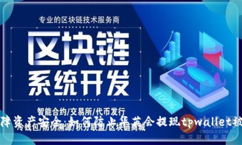 保障资产安全：如何防止华英会提现tpwallet被盗