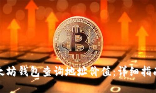 如何通过以太坊钱包查询地址价值：详细指南与实用技巧