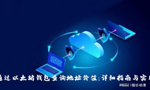 如何通过以太坊钱包查询地址价值：详细指南与实用技巧
