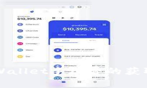 深入了解TPWallet手续费的获取方式与技巧