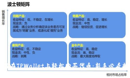 如何在TPWallet上轻松购买代币：新手必看指南