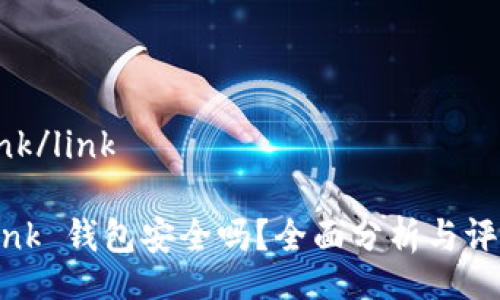 link/link

Link 钱包安全吗？全面分析与评估
