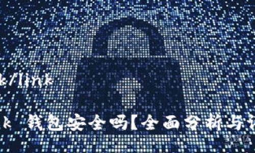 link/link

Link 钱包安全吗？全面分析与评估