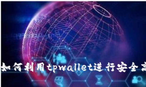 tpwallet挖矿详解：如何利用tpwallet进行安全高效的数字货币挖矿