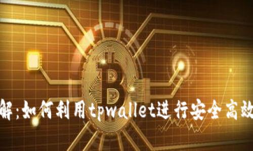 tpwallet挖矿详解：如何利用tpwallet进行安全高效的数字货币挖矿