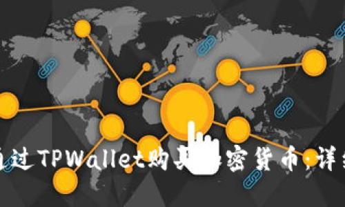如何通过TPWallet购买加密货币：详细指南