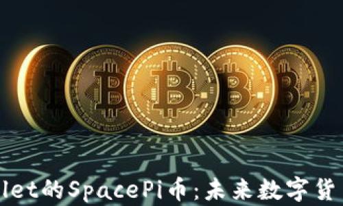 
深入解析TPWallet的SpacePi币：未来数字货币的潜力与价值