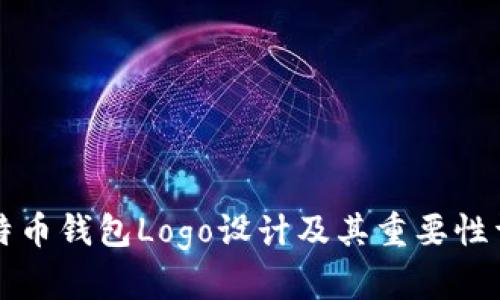 比特币钱包Logo设计及其重要性详解