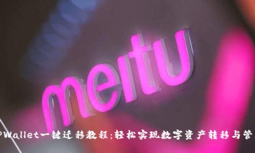 TPWallet一键迁移教程：轻松实现数字资产转移与管理