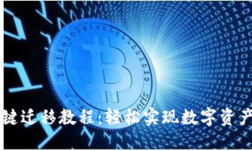 TPWallet一键迁移教程：轻松实现数字资产转移与管理