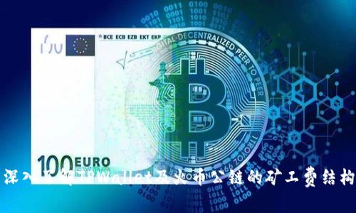 深入了解TPWallet及火币公链的矿工费结构