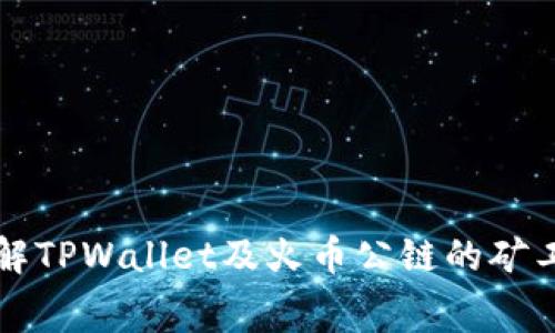 深入了解TPWallet及火币公链的矿工费结构