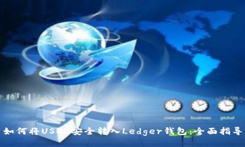 如何将USDC安全转入Ledger钱包：全面指导