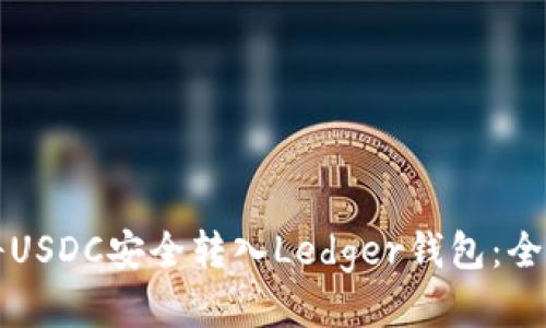 如何将USDC安全转入Ledger钱包：全面指导