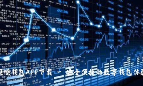 呗呗钱包APP下载 - 安全便捷的数字钱包体验