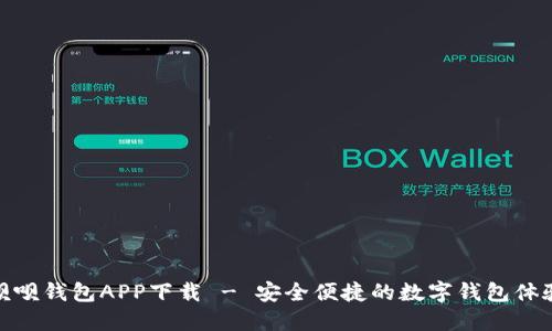 呗呗钱包APP下载 - 安全便捷的数字钱包体验