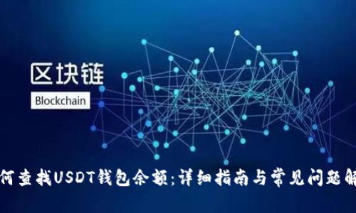 如何查找USDT钱包余额：详细指南与常见问题解答