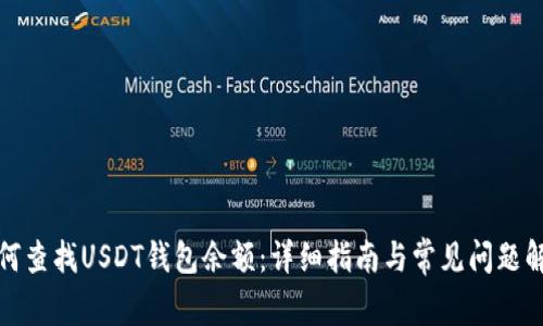 如何查找USDT钱包余额：详细指南与常见问题解答