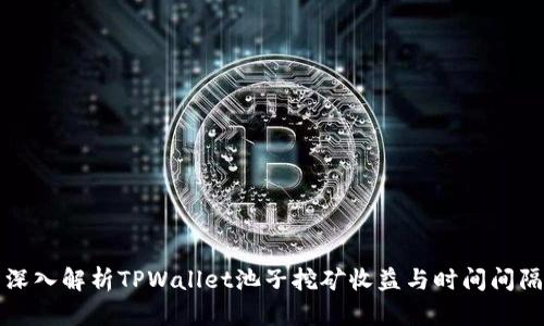 深入解析TPWallet池子挖矿收益与时间间隔
