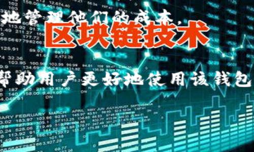 TPWallet 是一种数字资产钱包，通常用于存储、管理和交易各种加密货币。它支持多种区块链和代币，用户可以通过它方便地进行加密资产的存储与转移。以下是关于 TPWallet 的详细介绍：

### TPWallet 的功能与特点

1. 多币种支持
TPWallet 支持多种加密货币和区块链资产。这使得用户可以在一个平台上管理他们的多种数字资产，避免了在多个钱包之间切换的麻烦。无论是比特币、以太坊，还是其他主流加密货币，TPWallet 都能提供支持。

2. 用户友好的界面
TPWallet 设计了一个直观且易于使用的界面，使得即使是初学者也能快速上手。用户可以轻松找到他们需要的功能，如发送、接收、查询余额等，从而提升了用户体验。

3. 安全性
安全性是数字货币钱包中最为重要的因素之一。TPWallet 采用了多重加密技术和私钥管理机制，确保用户的资产安全。此外，钱包不存储用户的私钥，给用户提供了更高的控制权和安全性。

4. 去中心化特性
TPWallet 是一个去中心化的钱包，用户的资产完全由自己掌控，没有第三方机构介入。这种特性使得用户能够对自己的资产拥有更高的隐私和安全保证，降低了中心化风险。

5. 便捷的交易功能
TPWallet 提供了方便的交易功能，用户可以轻松进行币币交易、法币兑换等操作。交易过程简单迅速，用户只需几步即可完成交易，适合日常使用。

### 可能的相关问题

1. **TPWallet 如何确保用户资产的安全性？**
   - 在数字资产领域，安全性是用户最关注的问题之一。TPWallet 通过采用先进的加密技术、去中心化的架构和多层级的安全保护措施来确保用户的资金安全。

2. **TPWallet 支持哪些加密货币？**
   - TPWallet 支持的大量加密货币是它的一大优势，涵盖了市面上大多数主流货币以及一些新兴的代币，为用户提供了便捷的管理方案。

3. **TPWallet 的使用流程是怎样的？**
   - 从注册账户到添加资金，TPWallet 的使用流程。用户可以通过简单的步骤轻松完成各种操作。

4. **TPWallet 的交易费用是多少？**
   - 交易费用是许多用户十分关注的一个问题，了解各种交易费用策略可以帮助用户更好地管理他们的成本。

5. **如何解决在使用 TPWallet 中遇到的问题？**
   - 在使用 PTWallet 的过程中，用户可能会遇到各种技术问题，了解解决方案和资源会帮助用户更好地使用该钱包。

接下来，我会围绕这五个问题进行详细介绍。请保持关注！
