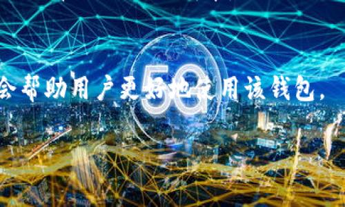 TPWallet 是一种数字资产钱包，通常用于存储、管理和交易各种加密货币。它支持多种区块链和代币，用户可以通过它方便地进行加密资产的存储与转移。以下是关于 TPWallet 的详细介绍：

### TPWallet 的功能与特点

1. 多币种支持
TPWallet 支持多种加密货币和区块链资产。这使得用户可以在一个平台上管理他们的多种数字资产，避免了在多个钱包之间切换的麻烦。无论是比特币、以太坊，还是其他主流加密货币，TPWallet 都能提供支持。

2. 用户友好的界面
TPWallet 设计了一个直观且易于使用的界面，使得即使是初学者也能快速上手。用户可以轻松找到他们需要的功能，如发送、接收、查询余额等，从而提升了用户体验。

3. 安全性
安全性是数字货币钱包中最为重要的因素之一。TPWallet 采用了多重加密技术和私钥管理机制，确保用户的资产安全。此外，钱包不存储用户的私钥，给用户提供了更高的控制权和安全性。

4. 去中心化特性
TPWallet 是一个去中心化的钱包，用户的资产完全由自己掌控，没有第三方机构介入。这种特性使得用户能够对自己的资产拥有更高的隐私和安全保证，降低了中心化风险。

5. 便捷的交易功能
TPWallet 提供了方便的交易功能，用户可以轻松进行币币交易、法币兑换等操作。交易过程简单迅速，用户只需几步即可完成交易，适合日常使用。

### 可能的相关问题

1. **TPWallet 如何确保用户资产的安全性？**
   - 在数字资产领域，安全性是用户最关注的问题之一。TPWallet 通过采用先进的加密技术、去中心化的架构和多层级的安全保护措施来确保用户的资金安全。

2. **TPWallet 支持哪些加密货币？**
   - TPWallet 支持的大量加密货币是它的一大优势，涵盖了市面上大多数主流货币以及一些新兴的代币，为用户提供了便捷的管理方案。

3. **TPWallet 的使用流程是怎样的？**
   - 从注册账户到添加资金，TPWallet 的使用流程。用户可以通过简单的步骤轻松完成各种操作。

4. **TPWallet 的交易费用是多少？**
   - 交易费用是许多用户十分关注的一个问题，了解各种交易费用策略可以帮助用户更好地管理他们的成本。

5. **如何解决在使用 TPWallet 中遇到的问题？**
   - 在使用 PTWallet 的过程中，用户可能会遇到各种技术问题，了解解决方案和资源会帮助用户更好地使用该钱包。

接下来，我会围绕这五个问题进行详细介绍。请保持关注！