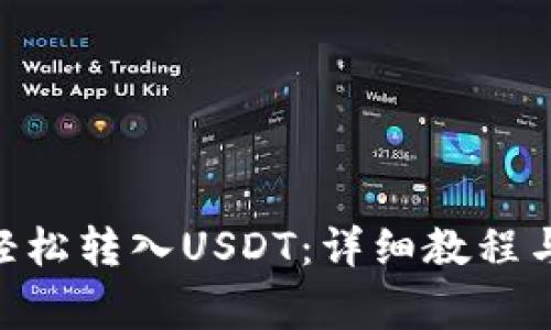 EOS钱包如何轻松转入USDT：详细教程与常见问题解析