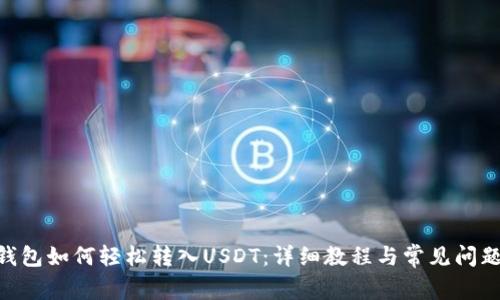 EOS钱包如何轻松转入USDT：详细教程与常见问题解析