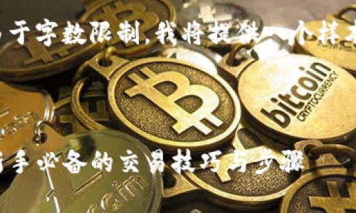 这是一个较长的内容草稿样本，由于字数限制，我将提供一个样本框架，您可以根据框架进行扩展。



tpwallet薄饼交易所操作指南：新手必备的交易技巧与步骤