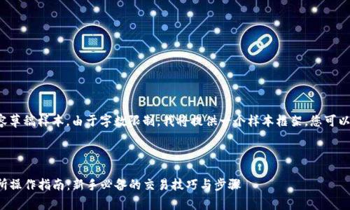 这是一个较长的内容草稿样本，由于字数限制，我将提供一个样本框架，您可以根据框架进行扩展。



tpwallet薄饼交易所操作指南：新手必备的交易技巧与步骤