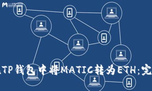 如何在TP钱包中将MATIC转为ETH：完整指南