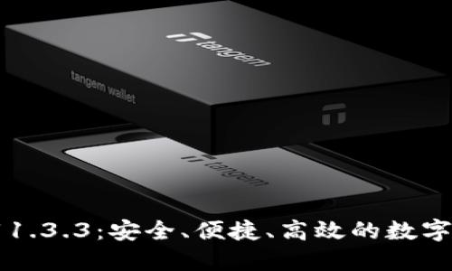 TPWallet下载1.3.3：安全、便捷、高效的数字资产管理工具