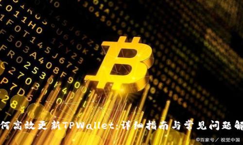 如何高效更新TPWallet：详细指南与常见问题解答