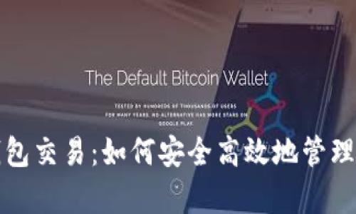 全面解析XRP钱包交易：如何安全高效地管理你的Ripple资产