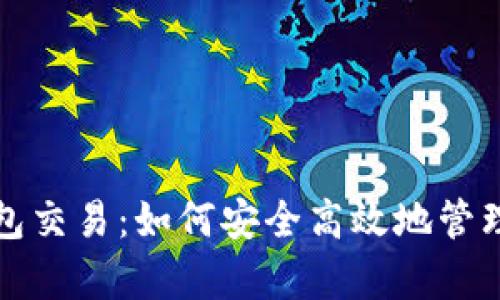全面解析XRP钱包交易：如何安全高效地管理你的Ripple资产
