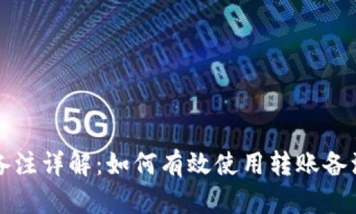 TPWallet转账备注详解：如何有效使用转账备注提升支付体验