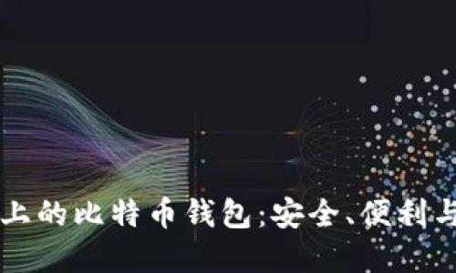 苹果手机上的比特币钱包：安全、便利与选购指南