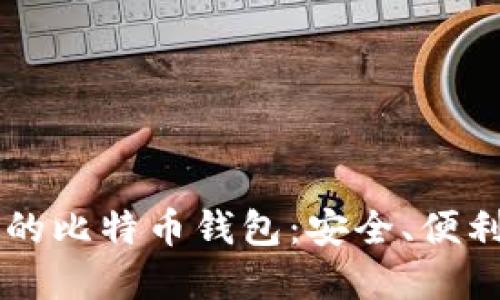 苹果手机上的比特币钱包：安全、便利与选购指南