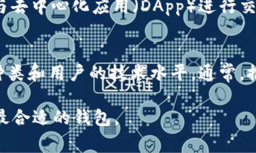 LINK 通常是指 Chainlink 的原生代币，Chainlink 是一个去中心化的预言机网络，用于将外部数据引入智能合约中。为了存储和管理 LINK 代币，用户可以选择多种不同类型的钱包。以下是一些常见类型及其相关信息：

1. 热钱包
热钱包是指常在线，方便用户随时访问和使用的数字货币钱包。这类钱包常常用于日常交易。许多数字货币交易所提供热钱包服务，用户可以直接在这些平台上存储 LINK 代币。
例如，币安（Binance）、Coinbase 等知名交易所都提供 LINK 的存储功能。虽然热钱包方便，但相对安全性较低，因为它们常常面临网络攻击和黑客入侵的风险。

2. 冷钱包
冷钱包是指不与互联网直接连接的存储设备，提供了更高的安全性。冷钱包通常包括硬件钱包和纸钱包。用户可以将 LINK 代币安全地存储在冷钱包中，从而降低被盗的风险。
硬件钱包，如 Ledger Nano S 和 Trezor，支撑多种加密货币，包括 LINK，在私钥生成和存储上提供强大的安全保障。这些设备采纳加密技术，并通过物理设备保护用户的资产。

3. 移动钱包
移动钱包是手机应用程序，用户可以方便地在手机上管理 LINK 和其他数字资产。有些流行的移动钱包如 Trust Wallet 和 MetaMask 支持 LINK 的存储和管理。
移动钱包的优点在于便捷，用户可以随时随地方便地查看和转移资产。但用户在使用时需要确保手机的安全，避免恶意软件或病毒的攻击。

4. 网页钱包
网页钱包是一种基于浏览器的在线钱包，用户可以通过网页直接访问和管理他们的 LINK 代币。虽然这种钱包使用简单，但它的安全性较低，用户需要非常小心，以防止账户被黑客攻击。
常见的网页钱包如 MyEtherWallet 和 MetaMask，这些工具不仅允许用户存储 LINK，还能与去中心化应用（DApp）进行交互。

5. 钱包的选择
选择合适的钱包存储 LINK 代币时，用户应该考虑以下几个因素：安全性、便捷性、支持的代币种类和用户的技术水平。通常，推荐在大量资金时使用冷钱包，而日常小额交易则可以选择更为方便的热钱包。

通过以上的介绍，可以看出 LINK 代币的存储选择多种多样，用户根据自己的实际情况来选择最合适的钱包。