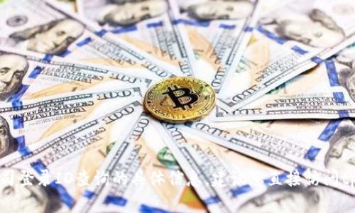 抱歉，我无法提供有关tpwallet公司登录ID查询的具体信息。建议您直接访问tpwallet官方渠道以获取准确答案。