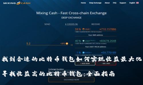 找到合适的比特币钱包如何实现收益最大化

寻找收益高的比特币钱包：全面指南