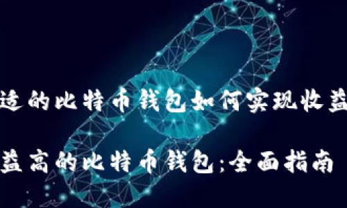 找到合适的比特币钱包如何实现收益最大化

寻找收益高的比特币钱包：全面指南