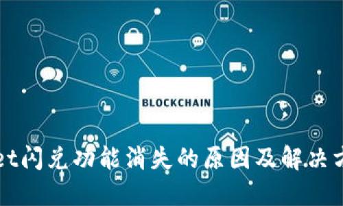 TPWallet闪兑功能消失的原因及解决方案详解