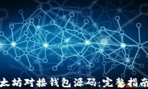 
如何获取以太坊对接钱包源码：完整指南与实用技巧