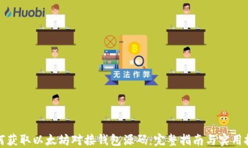 
如何获取以太坊对接钱包源码：完整指南与实用技巧