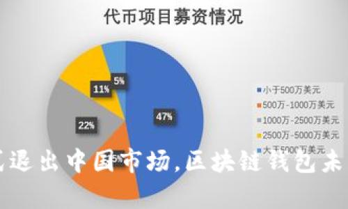 : TPWallet正式退出中国市场，区块链钱包未来发展走向分析
