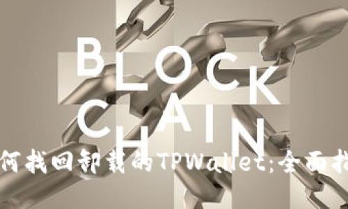 如何找回卸载的TPWallet：全面指导