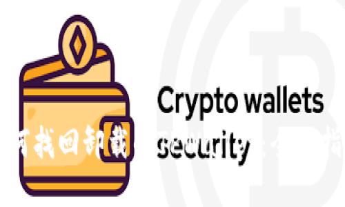 如何找回卸载的TPWallet：全面指导